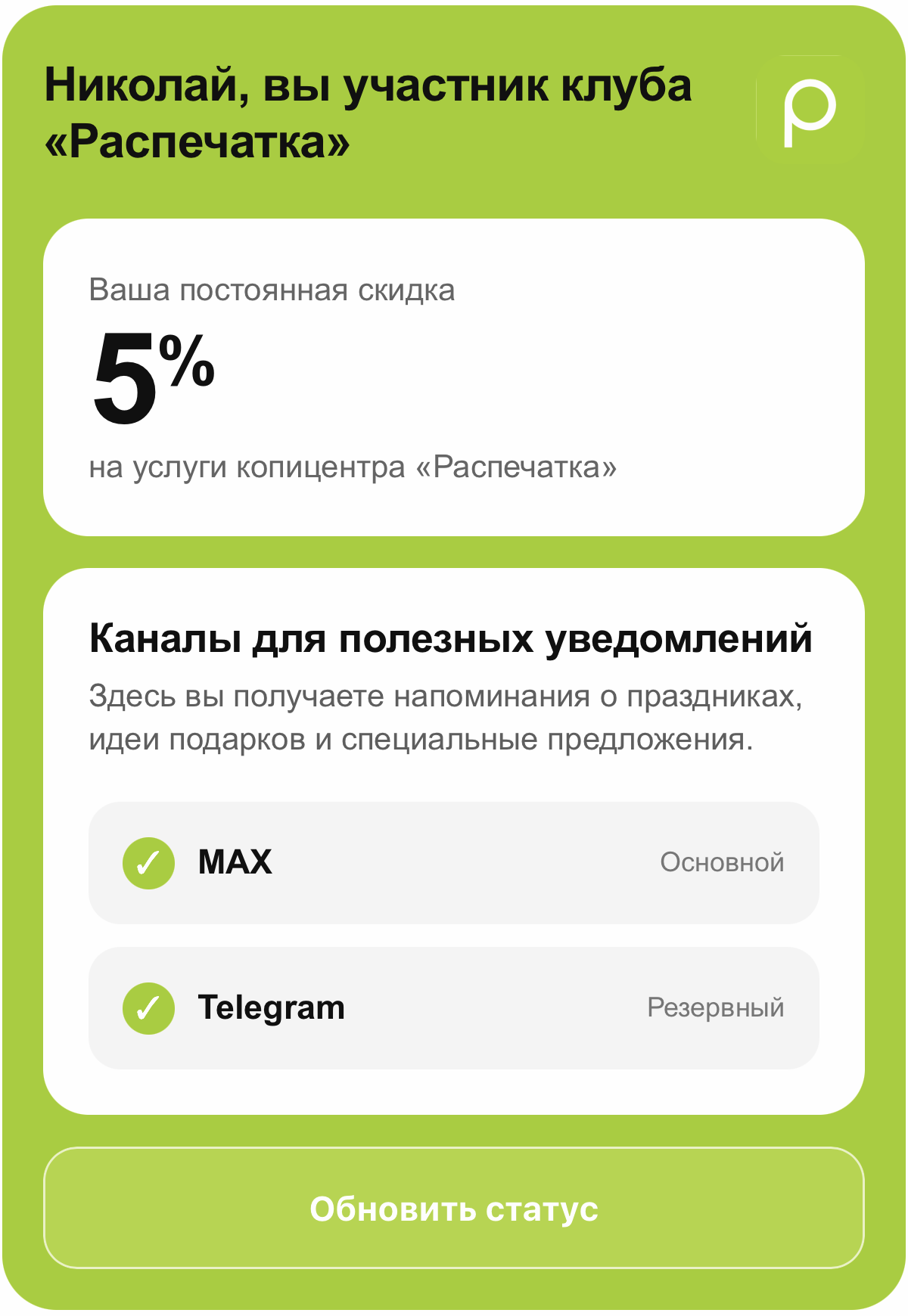 Интерфейс клуба Распечатка: постоянная скидка 5 процентов и каналы полезных уведомлений