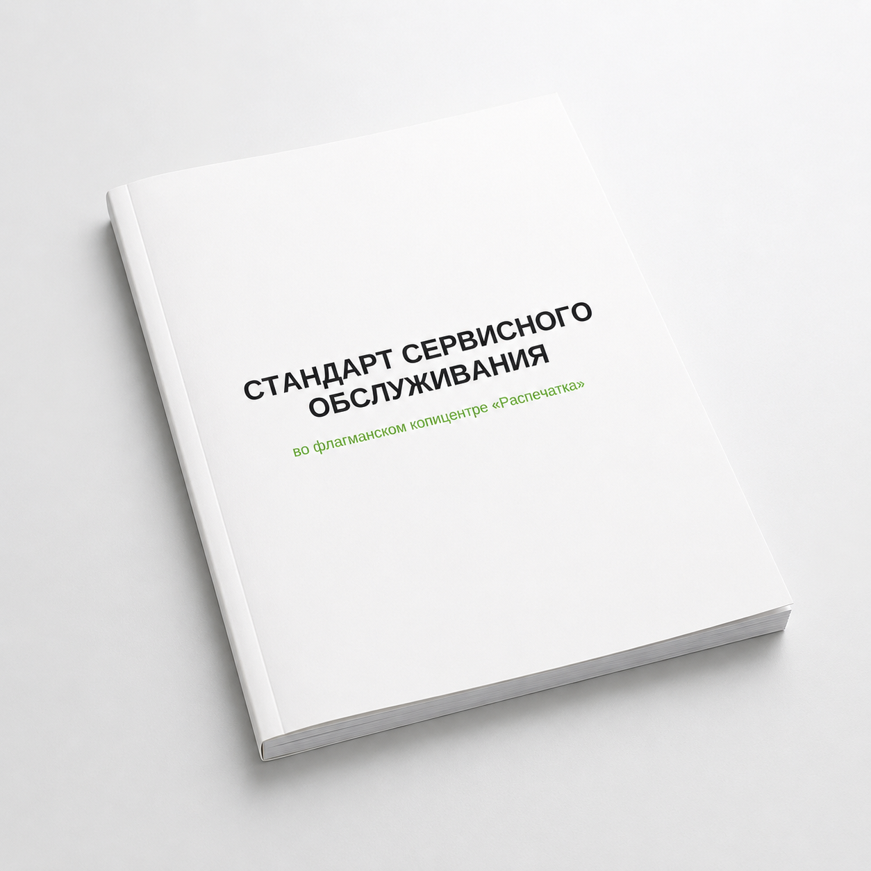 Книга Стандарт сервисного обслуживания во флагманском копицентре Распечатка